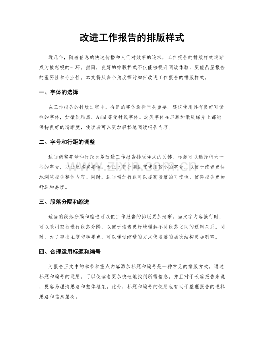 改进工作报告的排版样式.docx_第1页