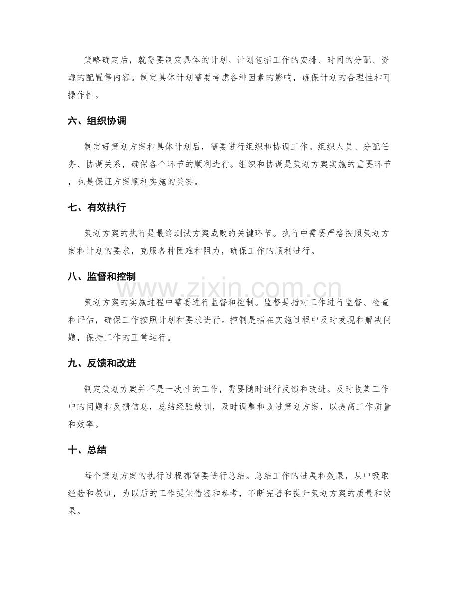 制定成功的策划方案的要点分析.docx_第2页