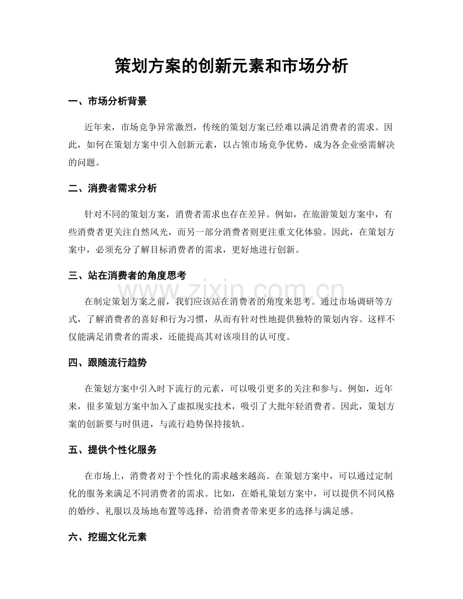 策划方案的创新元素和市场分析.docx_第1页