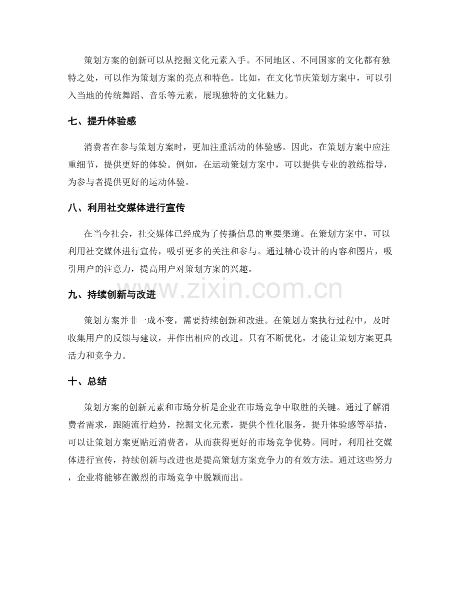 策划方案的创新元素和市场分析.docx_第2页