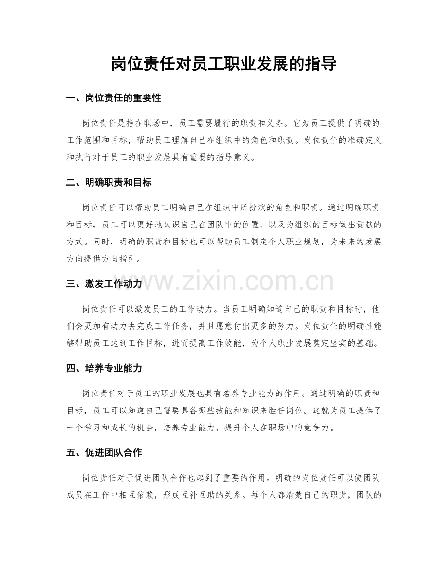 岗位责任对员工职业发展的指导.docx_第1页