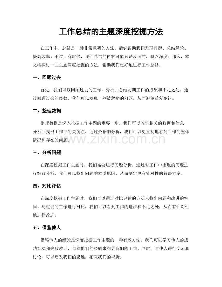 工作总结的主题深度挖掘方法.docx_第1页