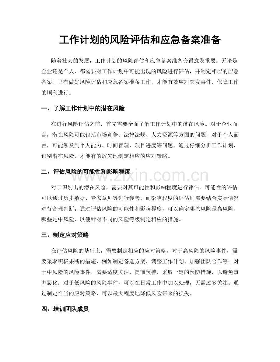 工作计划的风险评估和应急备案准备.docx_第1页