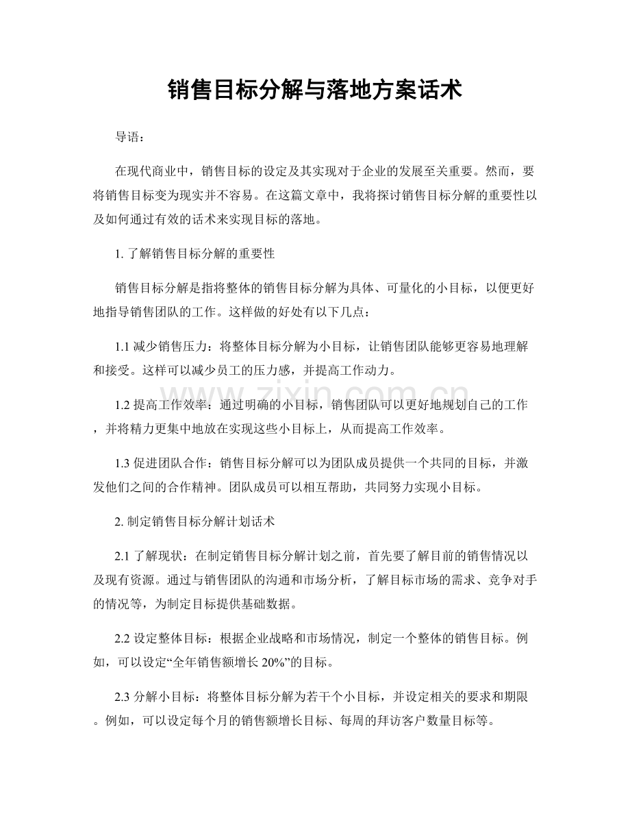 销售目标分解与落地方案话术.docx_第1页