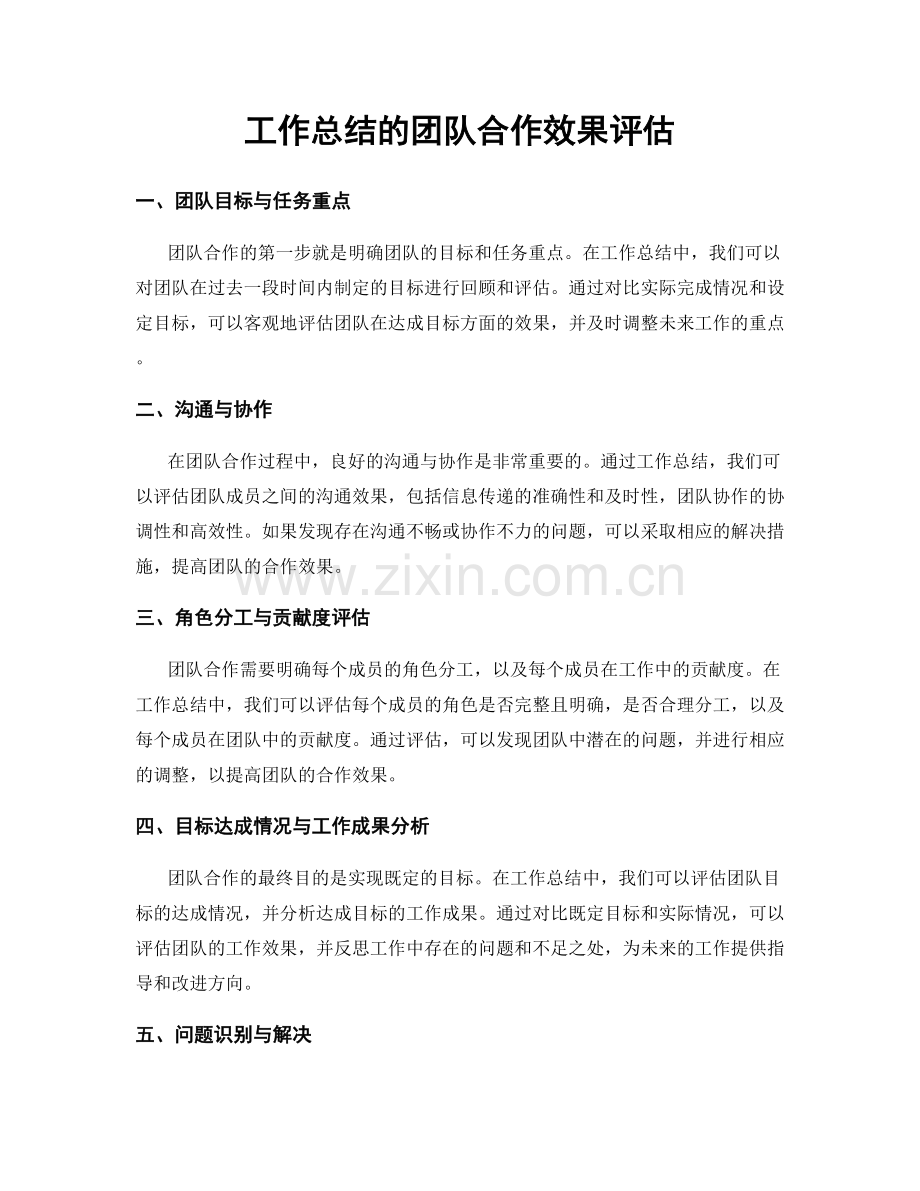 工作总结的团队合作效果评估.docx_第1页