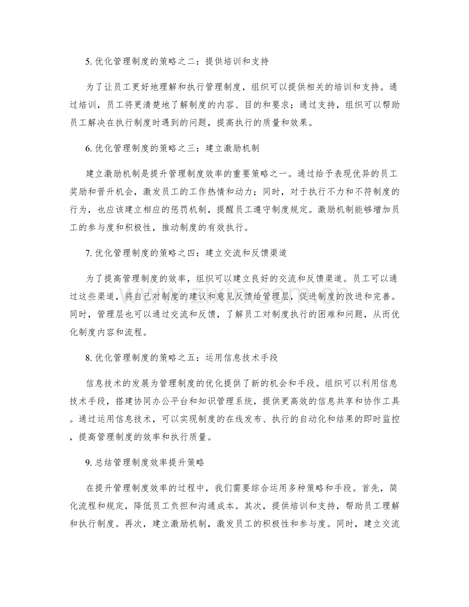 管理制度效率提升策略.docx_第2页