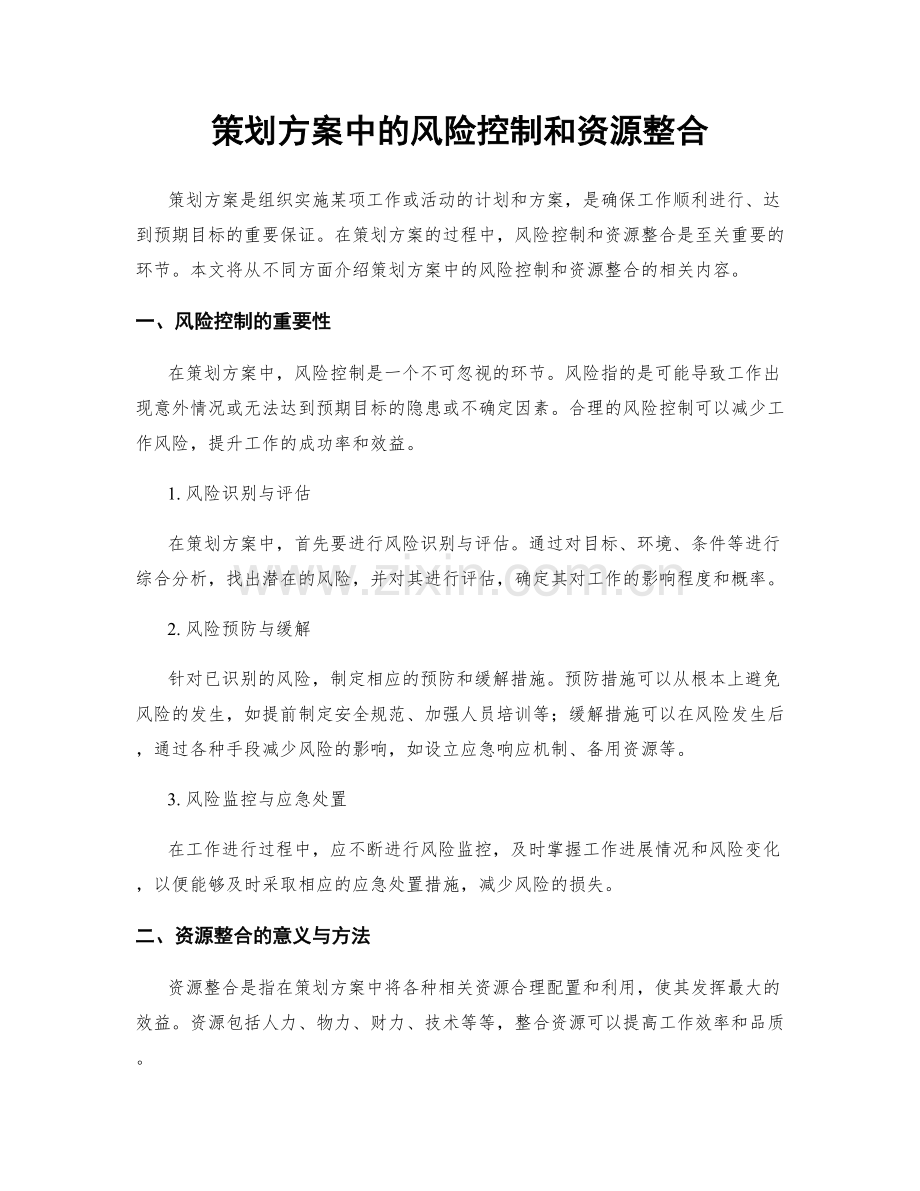 策划方案中的风险控制和资源整合.docx_第1页