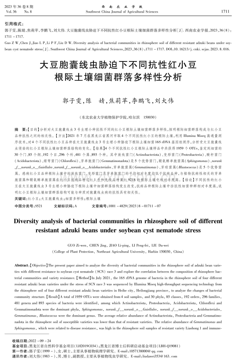 大豆胞囊线虫胁迫下不同抗性红小豆根际土壤细菌群落多样性分析.pdf_第1页