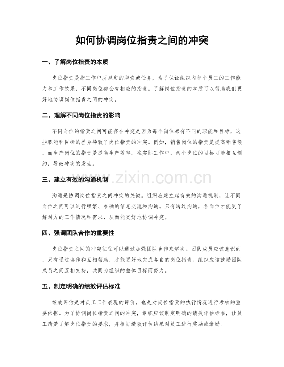 如何协调岗位职责之间的冲突.docx_第1页