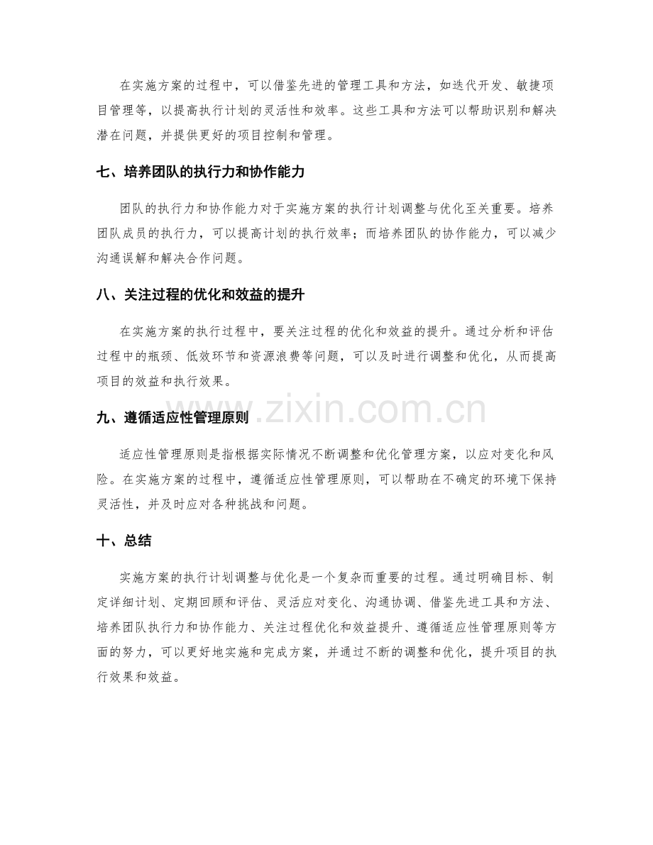 实施方案的执行计划调整与优化.docx_第2页