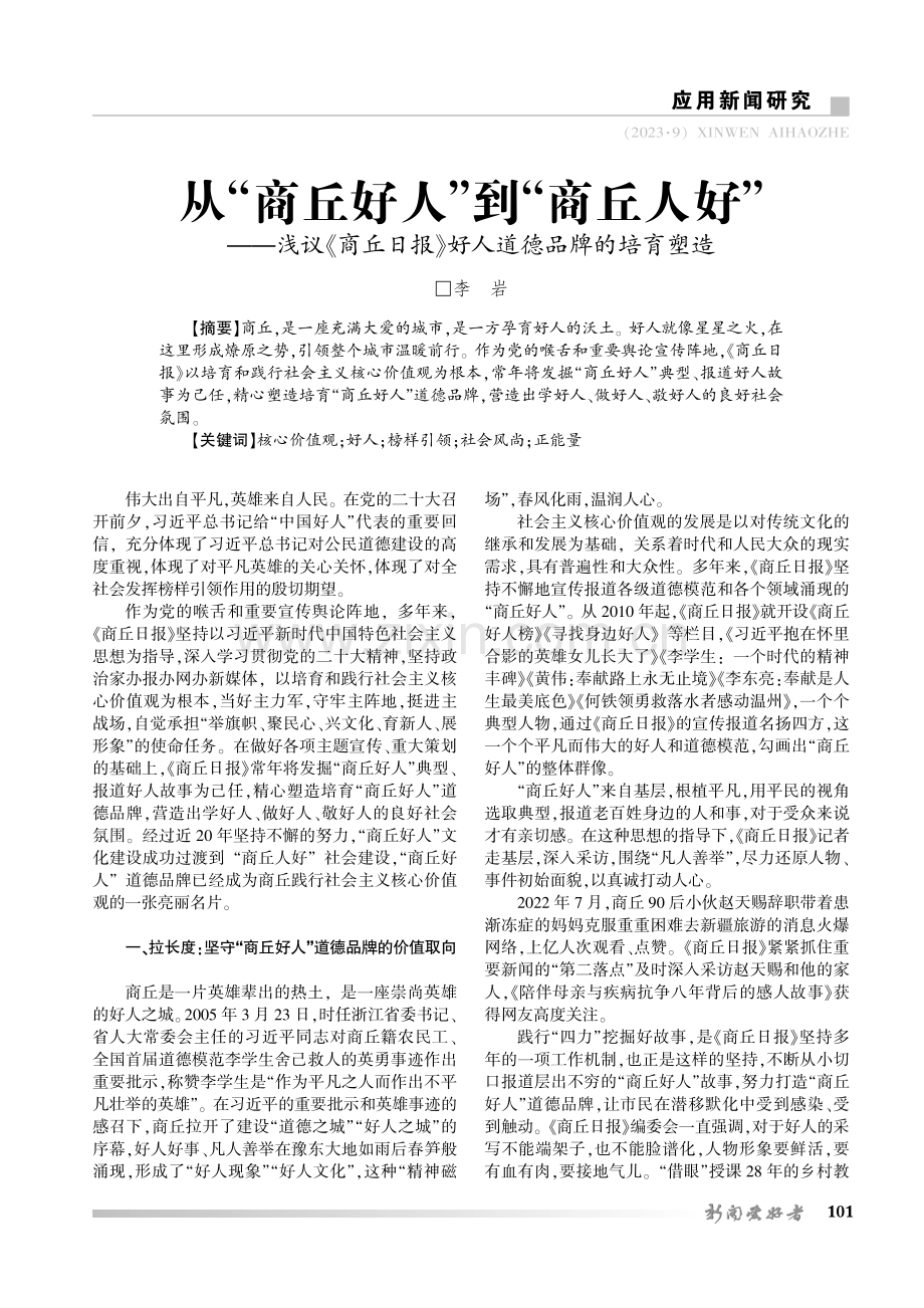 从“商丘好人”到“商丘人好”——浅议《商丘日报》好人道德品牌的培育塑造.pdf_第1页