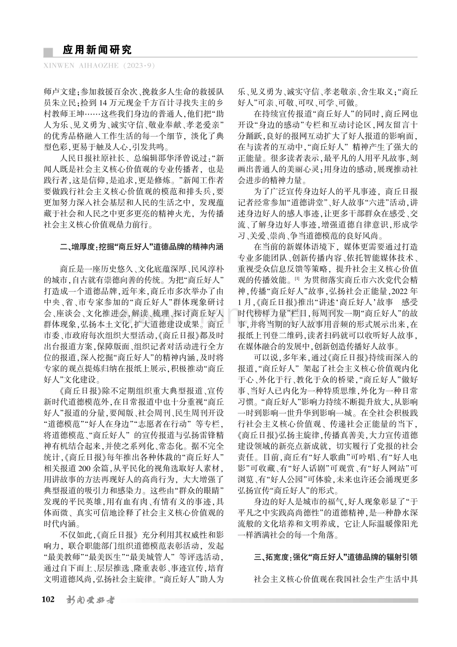 从“商丘好人”到“商丘人好”——浅议《商丘日报》好人道德品牌的培育塑造.pdf_第2页