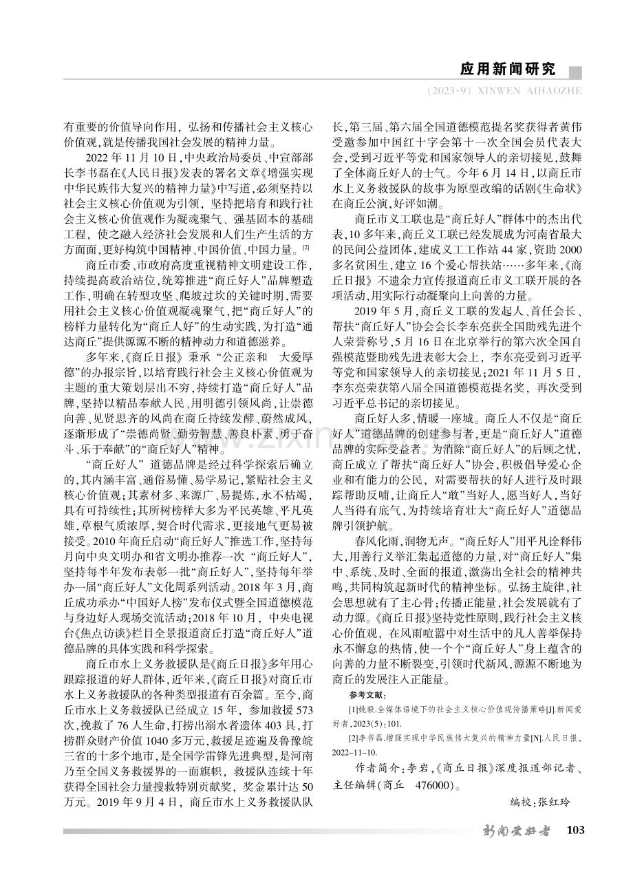 从“商丘好人”到“商丘人好”——浅议《商丘日报》好人道德品牌的培育塑造.pdf_第3页