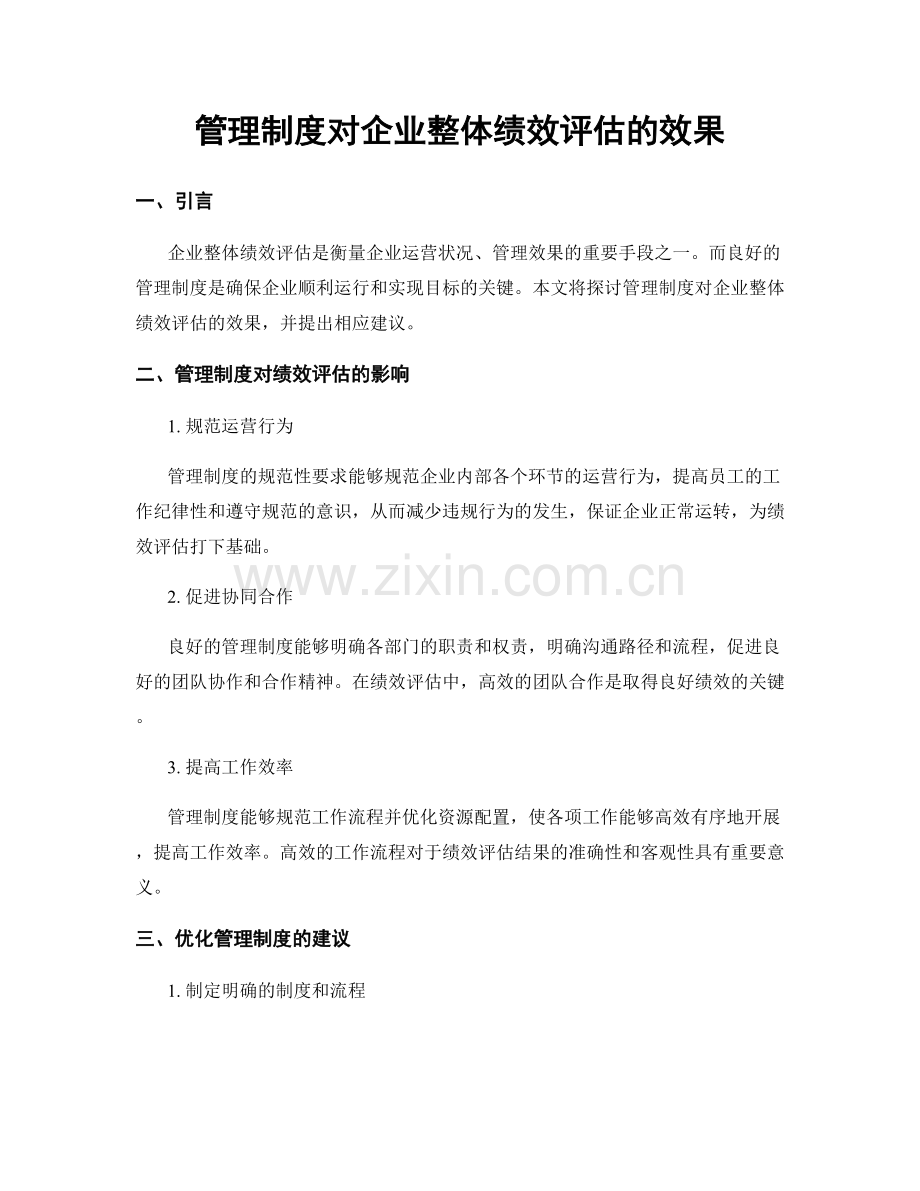 管理制度对企业整体绩效评估的效果.docx_第1页