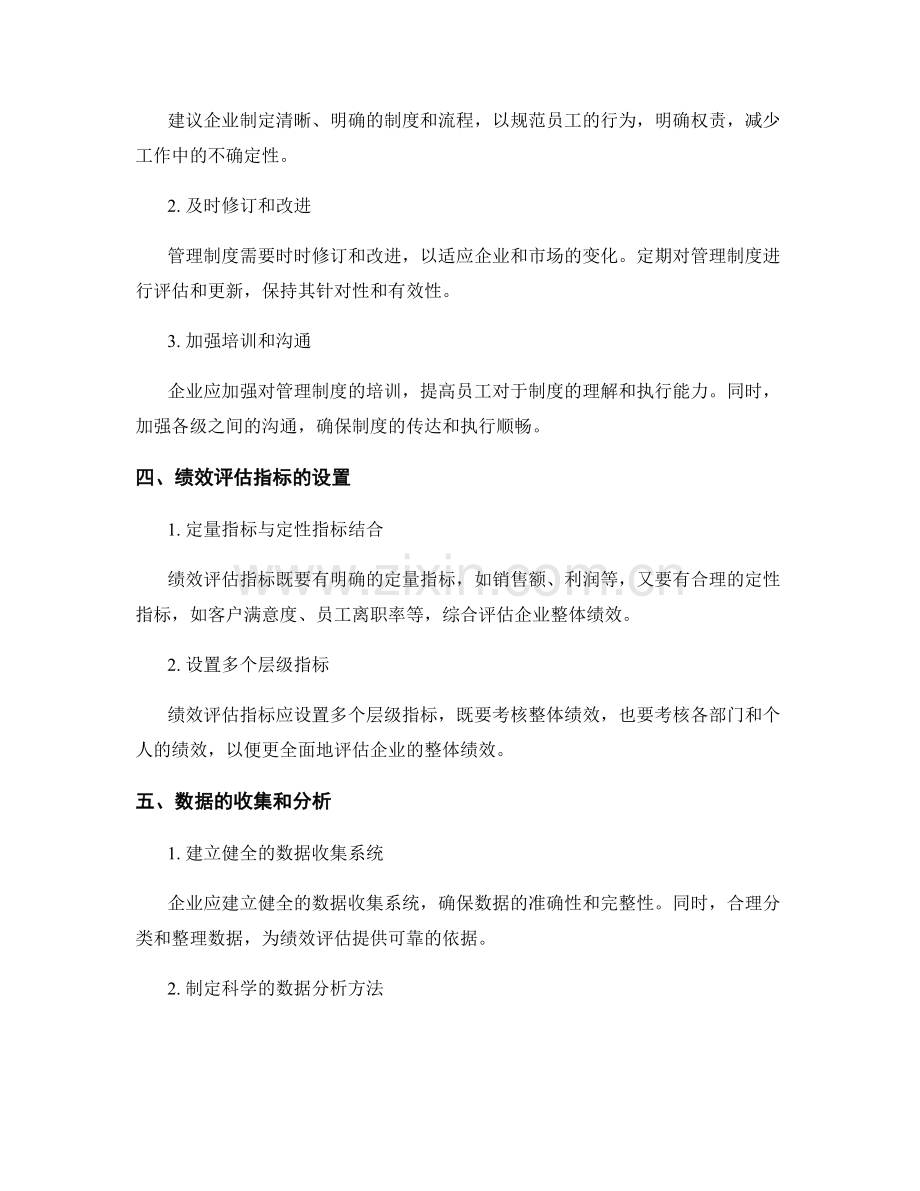 管理制度对企业整体绩效评估的效果.docx_第2页