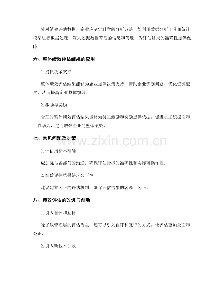 管理制度对企业整体绩效评估的效果.docx_第3页