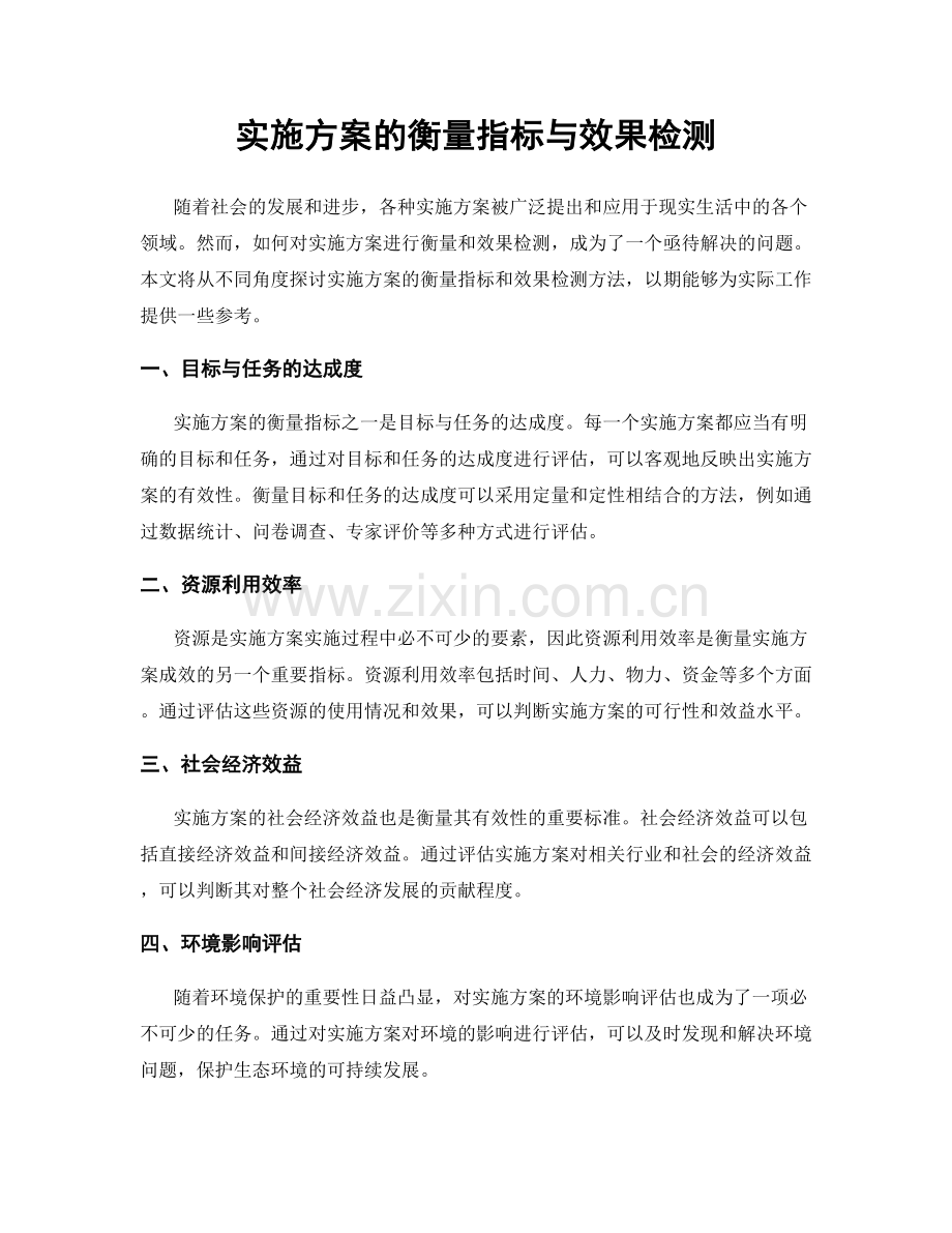 实施方案的衡量指标与效果检测.docx_第1页