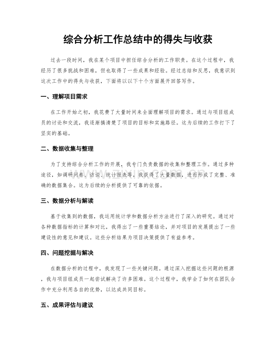 综合分析工作总结中的得失与收获.docx_第1页