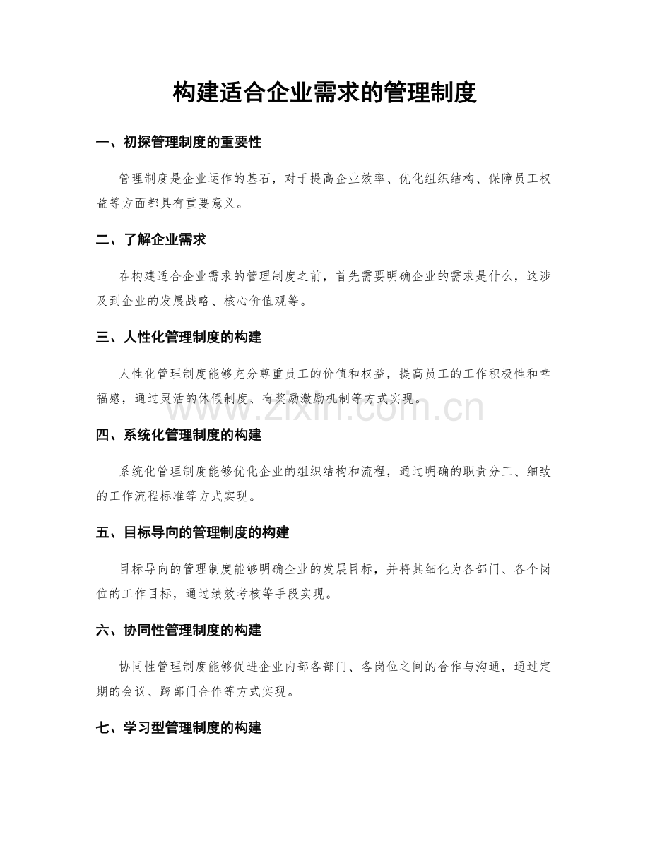 构建适合企业需求的管理制度.docx_第1页