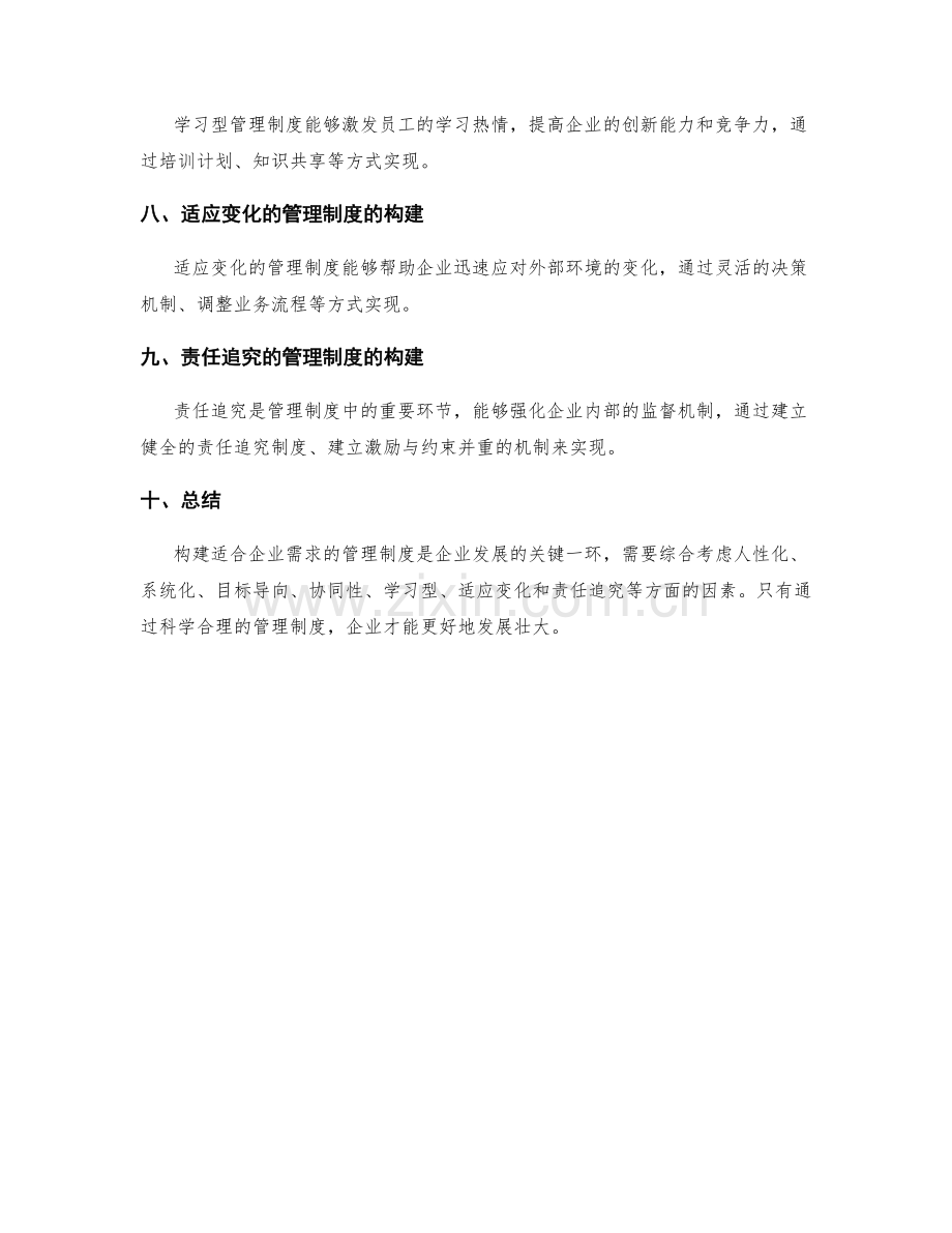 构建适合企业需求的管理制度.docx_第2页