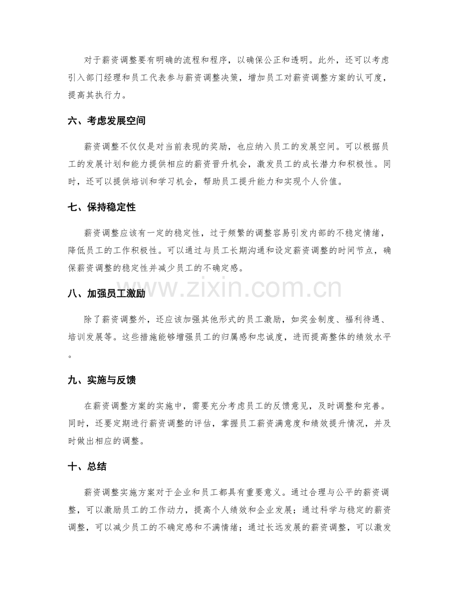 薪资调整实施方案.docx_第2页