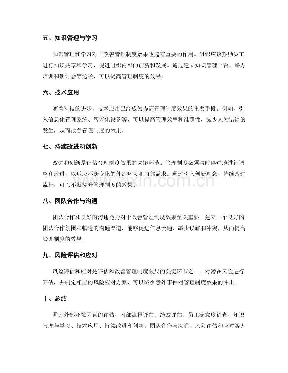 管理制度的效果评估和改善措施.docx_第2页