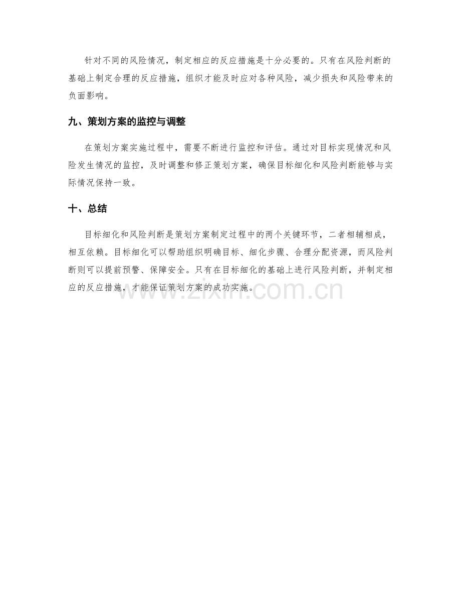 策划方案的目标细化与风险判断.docx_第3页