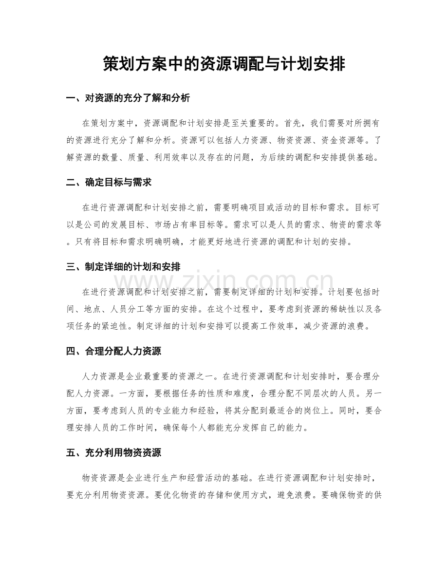 策划方案中的资源调配与计划安排.docx_第1页