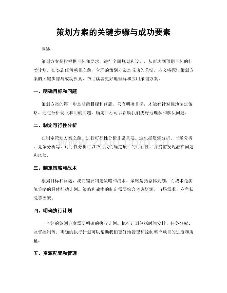 策划方案的关键步骤与成功要素.docx_第1页