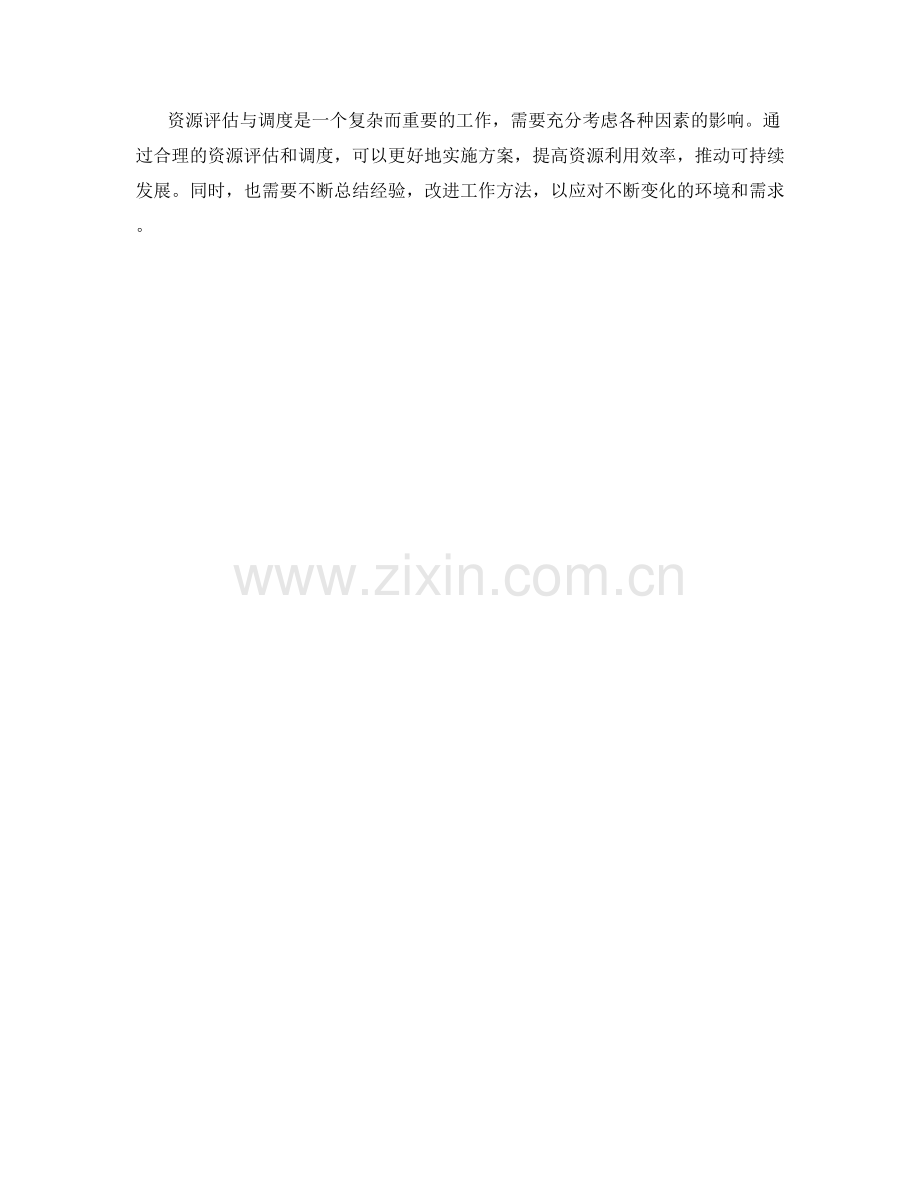 实施方案的资源评估与调度.docx_第3页