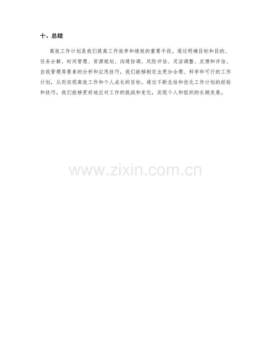 高效工作计划的要素分析与应用技巧.docx_第3页