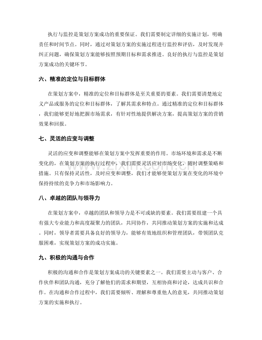 策划方案成功的关键要素与经验分享.docx_第2页