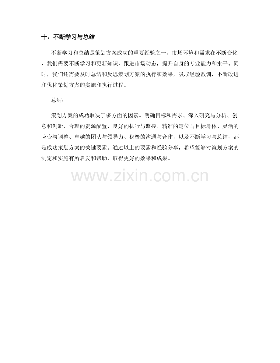 策划方案成功的关键要素与经验分享.docx_第3页