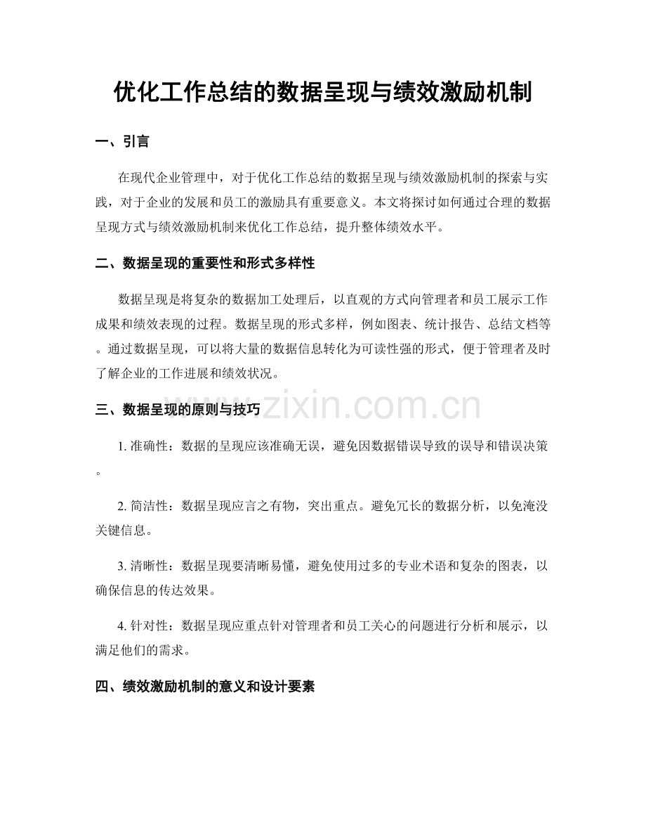 优化工作总结的数据呈现与绩效激励机制.docx_第1页