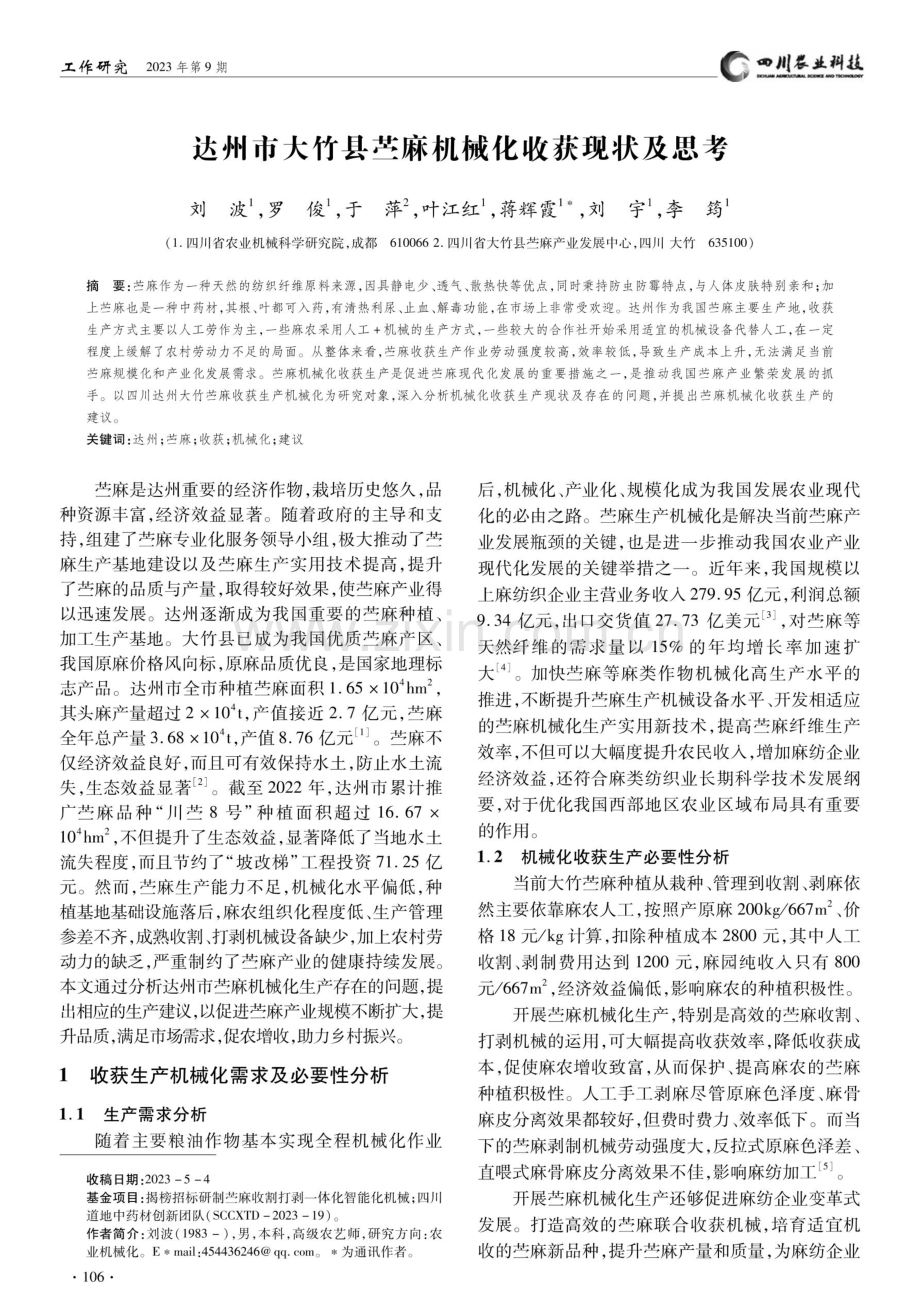 达州市大竹县苎麻机械化收获现状及思考.pdf_第1页