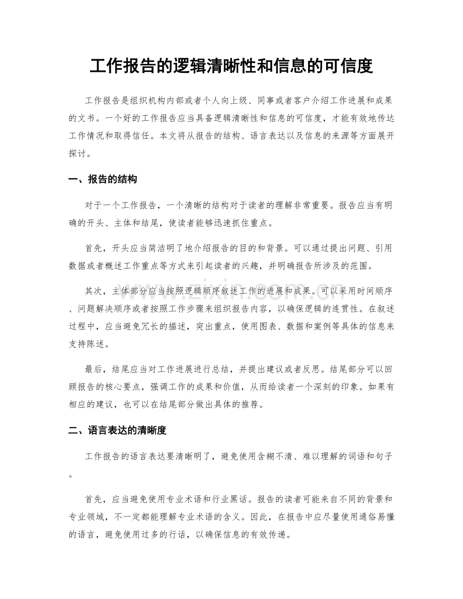 工作报告的逻辑清晰性和信息的可信度.docx_第1页