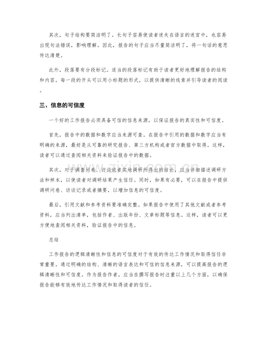 工作报告的逻辑清晰性和信息的可信度.docx_第2页