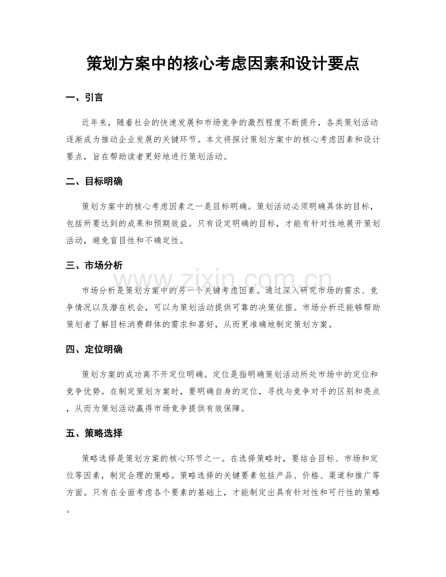 策划方案中的核心考虑因素和设计要点.docx_第1页