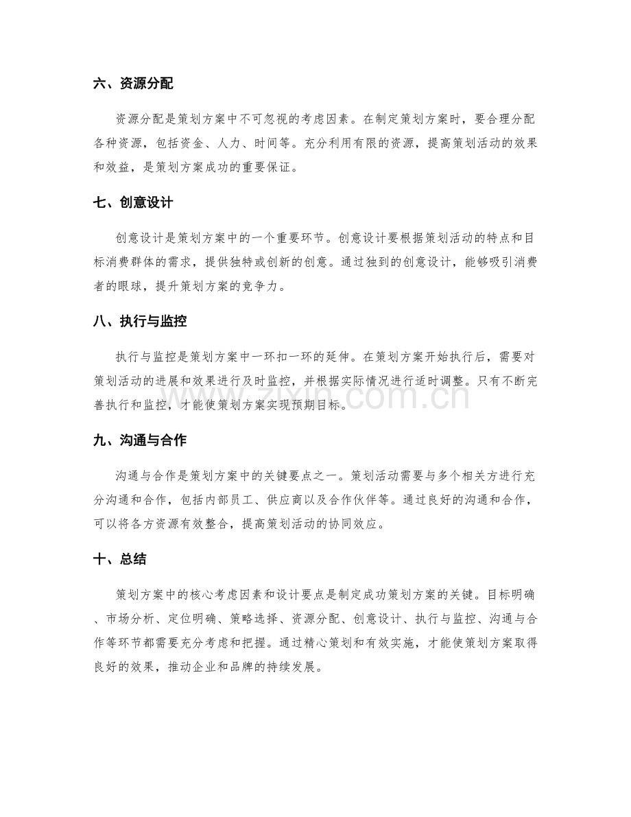 策划方案中的核心考虑因素和设计要点.docx_第2页