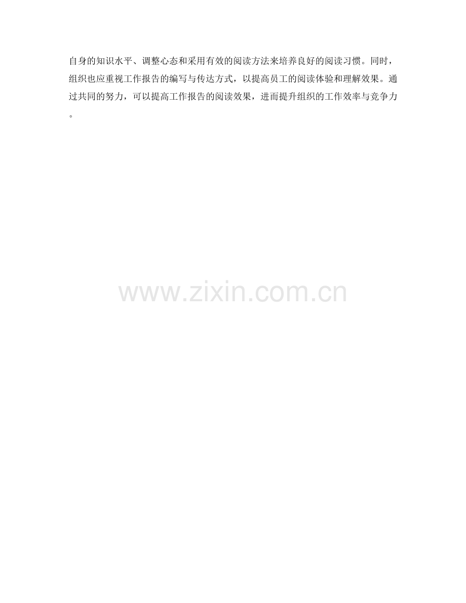 工作报告的影响因素与阅读习惯解析.docx_第2页