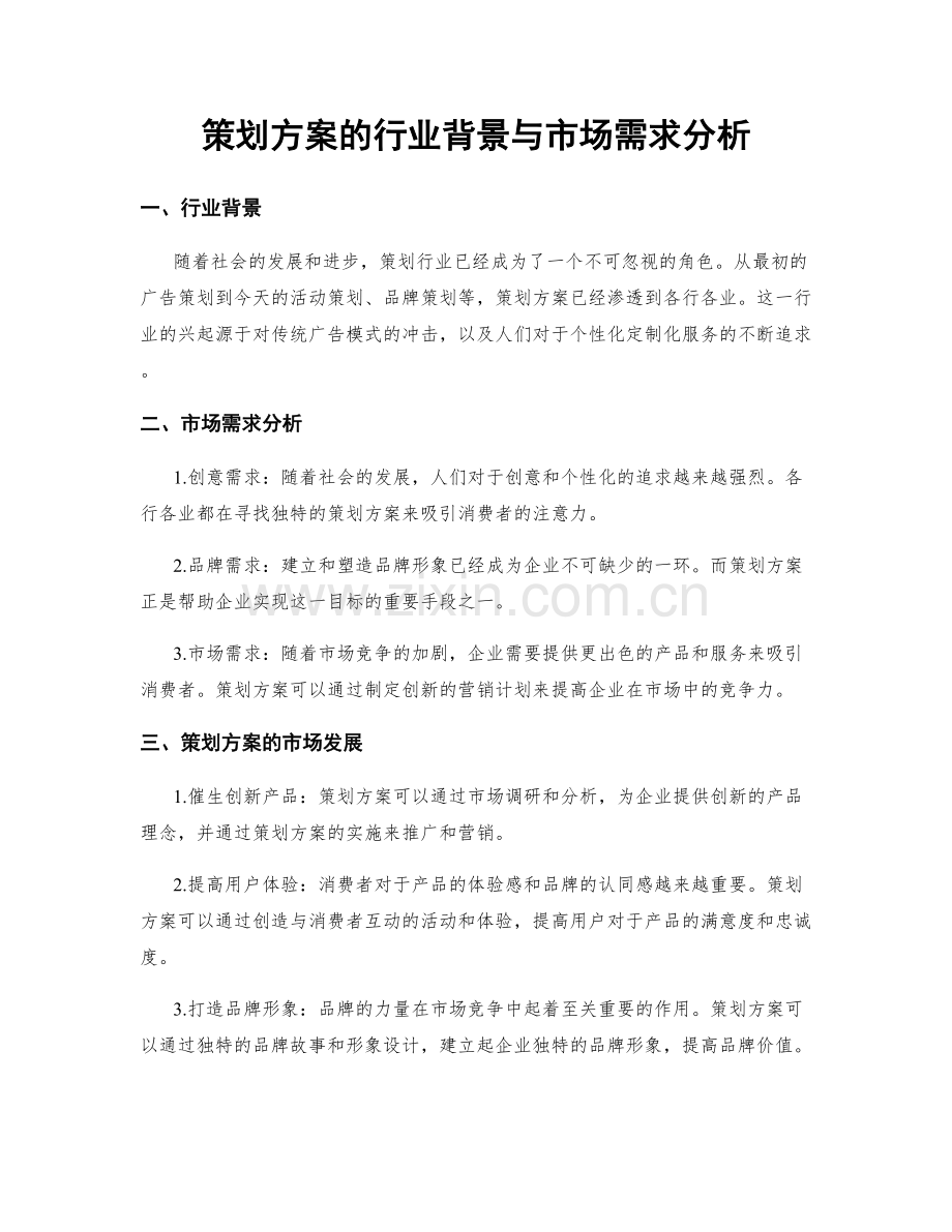 策划方案的行业背景与市场需求分析.docx_第1页