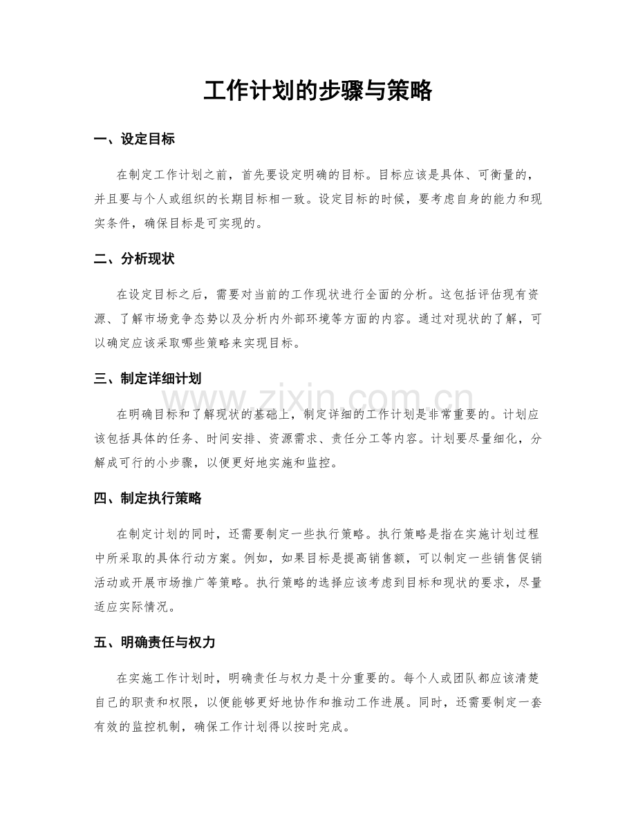 工作计划的步骤与策略.docx_第1页