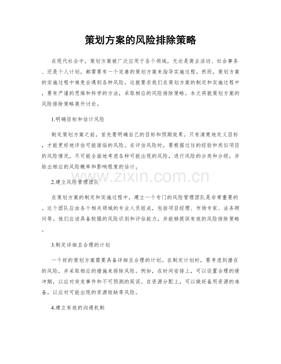 策划方案的风险排除策略.docx_第1页