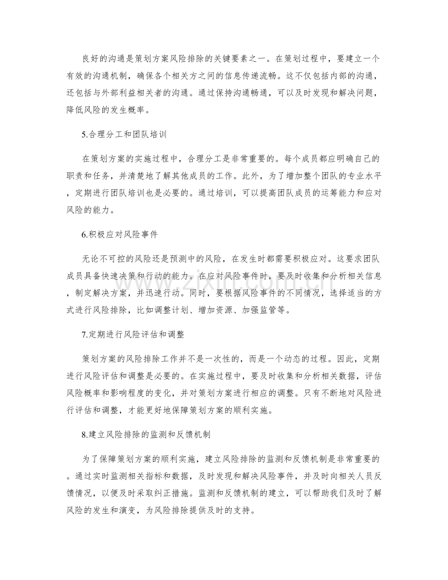 策划方案的风险排除策略.docx_第2页