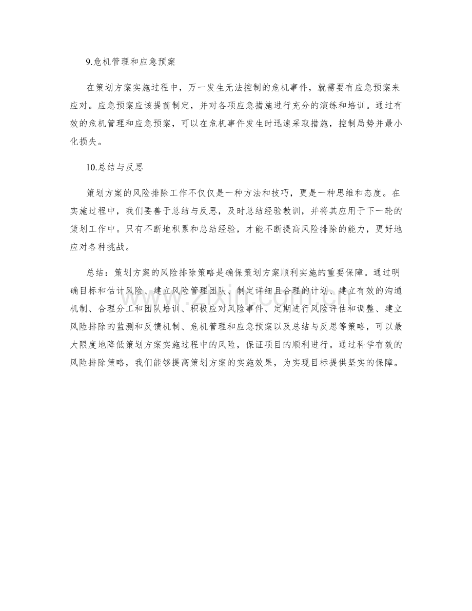 策划方案的风险排除策略.docx_第3页