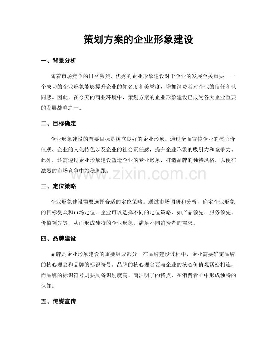 策划方案的企业形象建设.docx_第1页