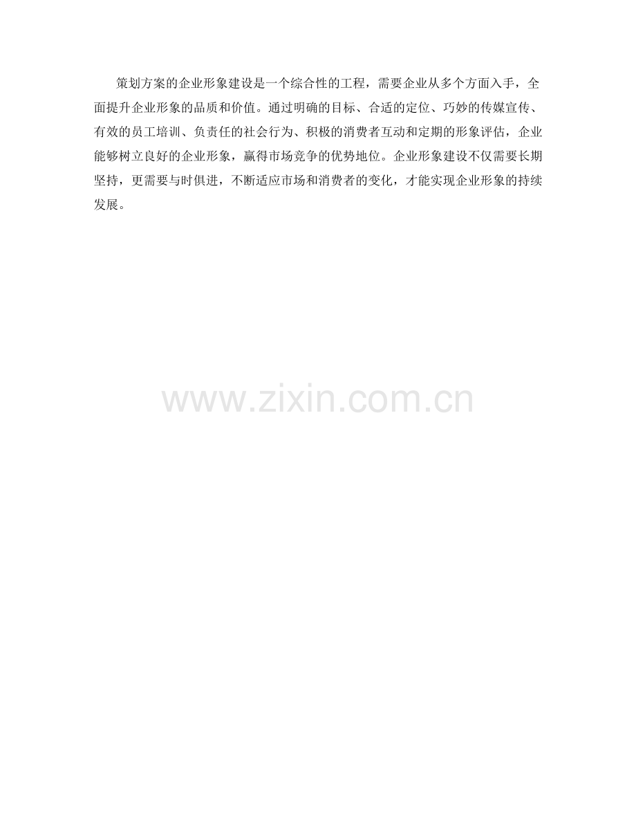 策划方案的企业形象建设.docx_第3页