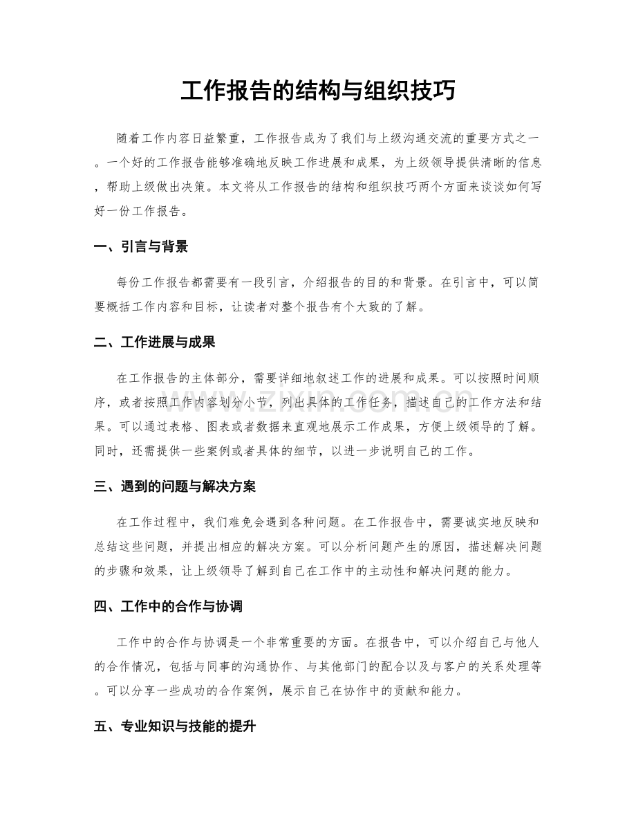 工作报告的结构与组织技巧.docx_第1页