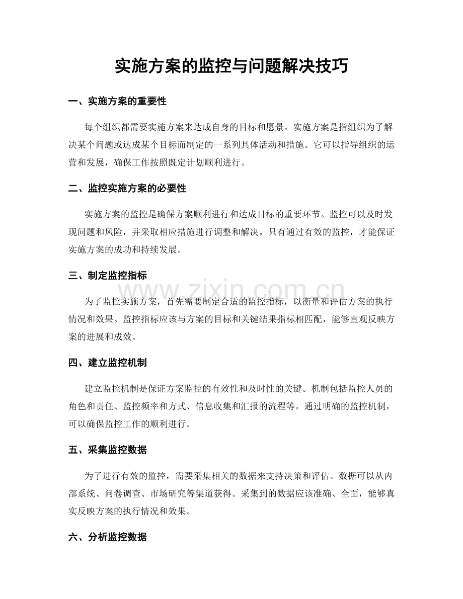 实施方案的监控与问题解决技巧.docx_第1页