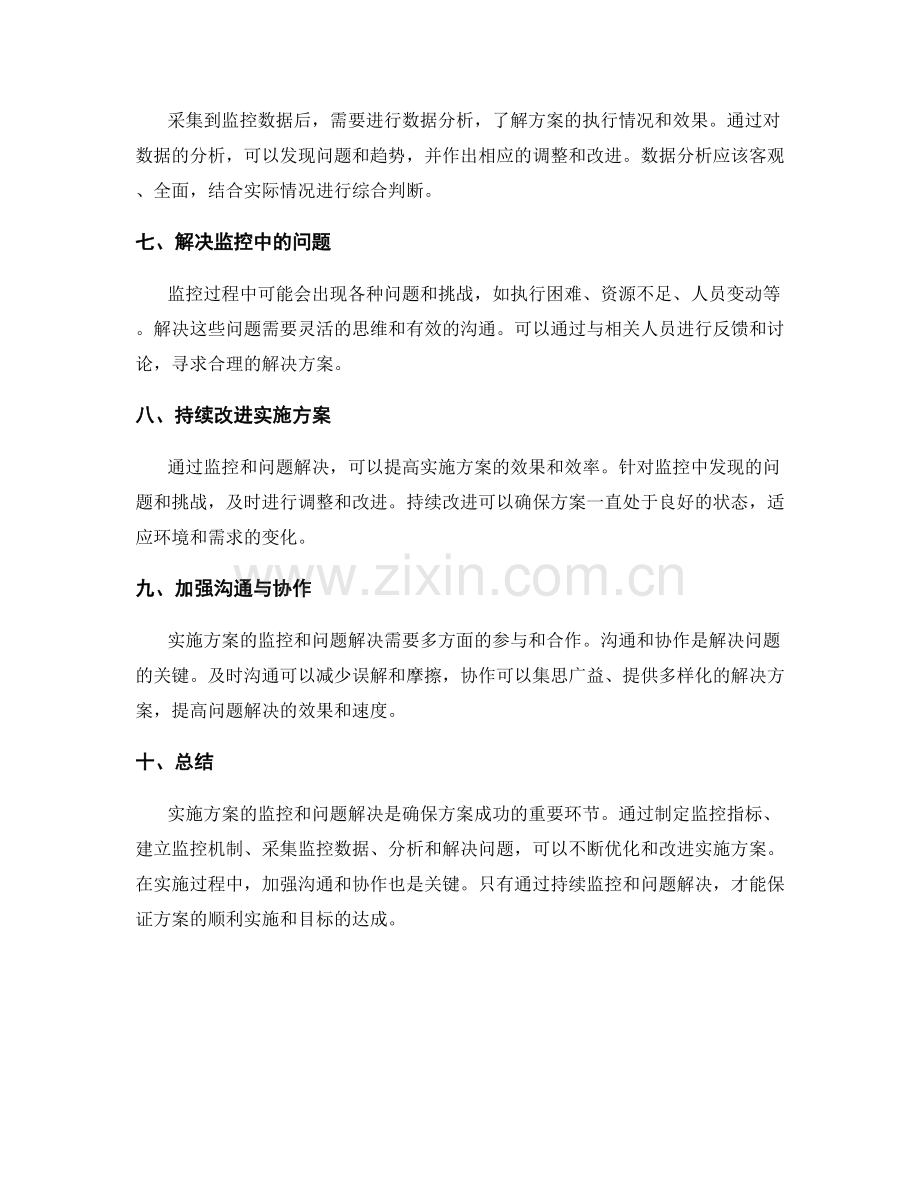 实施方案的监控与问题解决技巧.docx_第2页